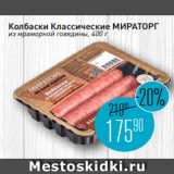 Мираторг Акции - Колбаски Классические МИРАТОРГ
из мраморной говядины, 400 г
