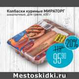 Магазин:Мираторг,Скидка:Колбаски куриные МИРАТОРГ
шашлычные, для гриля, 400 г

