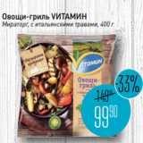 Магазин:Мираторг,Скидка:Овощи-гриль VИТАМИН
Мираторг, с итальянскими травами, 400 г
