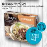 Мираторг Акции - Шницель МИРАТОРГ
с картофельным пюре, под сливочно-грибным
соусом, 350 г