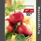 Магазин:Мираторг,Скидка:Яблоки Сезонные
1 кг
