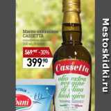 Магазин:Мираторг,Скидка:Масло оливковое
CASSETTA
нерафинированное,
500 мл, Италия