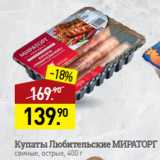 Мираторг Акции - Купаты Любительские МИРАТОРГ
свиные, острые, 400 г