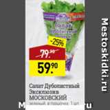 Мираторг Акции - Салат Дуболистный
Эксклюзив
МОСКОВСКИЙ
зеленый, в горшочке, 1 шт