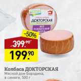 Мираторг Акции - Колбаса ДОКТОРСКАЯ
Мясной дом Бородина,
в синюге, 500 г
