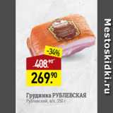 Мираторг Акции - Грудинка РУБЛЕВСКАЯ
Рублевский, в/к, 350 г