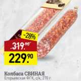 Мираторг Акции - Колбаса СВИНАЯ
Егорьевская ФГК, с/к, 270 г