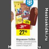 Магазин:Мираторг,Скидка:Мороженое ЛАЙКА
пломбир с ароматом ванили,
пломбир шоколадный,
эскимо в глазури, 60 г