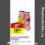 Магазин:Мираторг,Скидка:Напиток ИМУНЕЛЕ
FOR KIDS
тутти-фрутти, малина-пломбир,
1,5%, 100 г