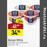 Мираторг Акции - Йогурт EPICA
Ehrmann, в ассортименте,
4,8-6,3%, 130 г