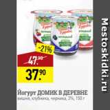 Мираторг Акции - Йогурт ДОМИК В ДЕРЕВНЕ
вишня, клубника, черника, 3%, 150 г