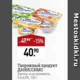 Мираторг Акции - Творожный продукт
ДАНИССИМО
Danone, в ассортименте,
5,5-6,5%, 130 г