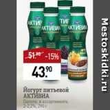 Мираторг Акции - Йогурт питьевой
АКТИВИА
Danone, в ассортименте,
2-2,2%, 290 г