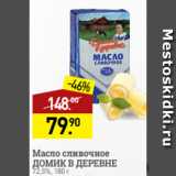 Магазин:Мираторг,Скидка:Масло сливочное
ДОМИК В ДЕРЕВНЕ
72,5%, 180 г
