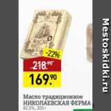 Мираторг Акции - Масло традиционное
НИКОЛАЕВСКАЯ ФЕРМА
82,5%, 200 г