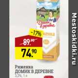 Мираторг Акции - Ряженка
ДОМИК В ДЕРЕВНЕ
3,2%, 1 л
