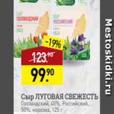 Магазин:Мираторг,Скидка:Сыр ЛУГОВАЯ СВЕЖЕСТЬ
Голландский, 45%, Российский,
50%, нарезка, 125 г