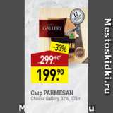 Мираторг Акции - Сыр PARMESAN
Cheese Gallery, 32%, 175 г