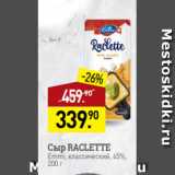 Мираторг Акции - Сыр RACLETTE
Emmi, классический, 45%,
200 г