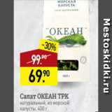 Мираторг Акции - Салат ОКЕАН ТРК
натуральный, из морской
капусты, 400 г 