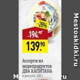 Мираторг Акции - Ассорти из
морепродуктов
ДВА КАПИТАНА
в рассоле, 400 г
