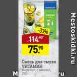 Мираторг Акции - Смесь для смузи
VИТАМИН
Мираторг, с авокадо,
250 г