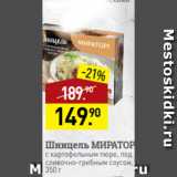 Магазин:Мираторг,Скидка:Шницель МИРАТОРГ
с картофельным пюре, под
сливочно-грибным соусом,
350 г