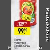 Мираторг Акции - Паста
томатная
ПОМИДОРКА
380 г