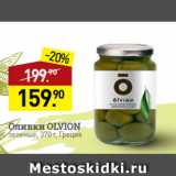 Магазин:Мираторг,Скидка:Оливки OLVION
зеленые, 370 г, Греция