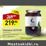 Магазин:Мираторг,Скидка:Оливки OLVION
зеленые,
региона Каламата,
370 г, Греция