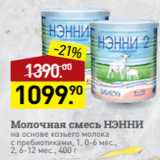 Магазин:Мираторг,Скидка:Молочная смесь НЭННИ
на основе козьего молока
с пребиотиками, 1, 0-6 мес.,
2, 6-12 мес., 400 г