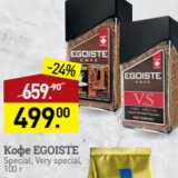 Мираторг Акции - Кофе EGOISTE
Special, Very special,
100 г