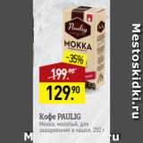 Мираторг Акции - Кофе PAULIG
Мокка, молотый, для
заваривания в чашке, 250 г
