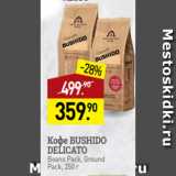 Мираторг Акции - Кофе BUSHIDO
DELICATO
Beans Pack, Ground
Pack, 250 г