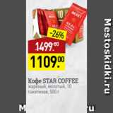 Магазин:Мираторг,Скидка:Кофе STAR COFFEE
жареный, молотый, 10
пакетиков, 500 г
