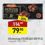 Магазин:Мираторг,Скидка:Шоколад ПОБЕДА ВКУСА
горький, 72%, 100 г