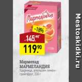 Магазин:Мираторг,Скидка:Мармелад
МАРМЕЛАНДИЯ
Ударница, апельсин-лимонгрейпфрут,
330 г