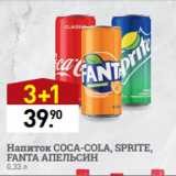 Магазин:Мираторг,Скидка:Напиток COCA-COLA, SPRITE,
FANTA АПЕЛЬСИН
0,33 л
