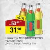 Магазин:Мираторг,Скидка:Напиток МИНИСТЕРСТВО
ГАЗИРОВКИ
Дюшес, Тархун, Лимонад, 0,5 л
