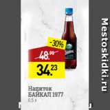 Магазин:Мираторг,Скидка:Напиток
БАЙКАЛ 1977
0,5 л