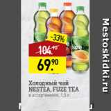 Магазин:Мираторг,Скидка:Холодный чай
NESTEA, FUZE TEA
в ассортименте, 1,5 л