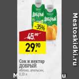 Магазин:Мираторг,Скидка:Сок и нектар
ДОБРЫЙ
яблоко, апельсин,
0,33 л