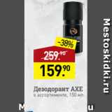 Магазин:Мираторг,Скидка:Дезодорант AXE
в ассортименте, 150 мл
