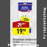 Магазин:Мираторг,Скидка:Влажные салфетки
AURA
антибактериальные, 20 шт