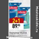 Магазин:Мираторг,Скидка:Перчатки VILEDA
Standard, с напылением,
р. S, M, L
