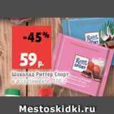 Магазин:Виктория,Скидка:Шоколад Риттер Спорт
в ассортименте, 100 г