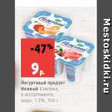 Магазин:Виктория,Скидка:Йогуртовый продукт
Нежный Кампина,
в ассортименте,
жирн. 1.2%, 100 г