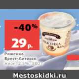 Магазин:Виктория,Скидка:Ряженка
Брест-Литовск
жирн. 2.5%, 380 г