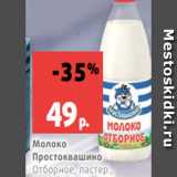 Магазин:Виктория,Скидка:Молоко
Простоквашино
Отборное, пастер.,
жирн. 3.4-6%, 0.93 л