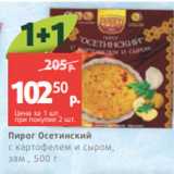 Магазин:Виктория,Скидка:Пирог Осетинский
с картофелем и сыром,
зам., 500 г
